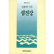 섬진강, 창작과비평사, 김용택 저