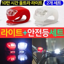 사고방지 고휘도 LED 2p 실리콘 자전거 안전등