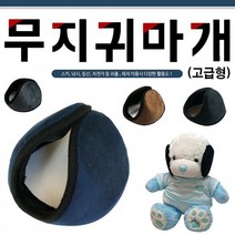 상세페이지 참고 귀마개무지 귀마개귀마개 귀마개 왕귀마개 다양한디자인 개별포장 인쇄가능드림무역 남녀공용 털귀마개
