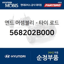 엔드-타이 로드 좌측 (568202B000) 싼타페 싼타페 더 스타일