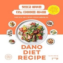 [개똥이네][중고-최상] 맛있고 배부른 다노 다이어트 레시피