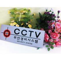 세모네모 0043무인경비시스템 270x95 표지판, 본상품선택