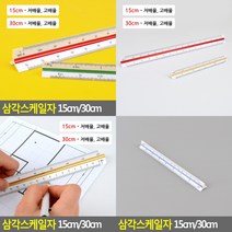 삼각스케일자 30CM 고배율 제도자 삼각자, 15cm 저배율