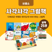 [도서대여] 사각사각 그림책 비룡소 창작동화 3-6세, 30일