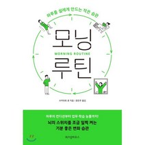 모닝 루틴 : 하루를 설레게 만드는 작은 습관, 쓰카모토 료 저/장은주 역, 위즈덤하우스
