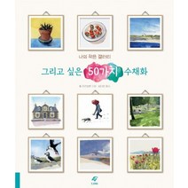 그리고 싶은 50가지 수채화:나의 작은 갤러리, EJONG, 윌 프리보른 저/김다은 역