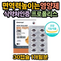 식약처인증 뉴질랜드프로폴리스 항산화영양제 비타민E 면역력높이는영양제 활성산소 제거 아연 먹는 프로폴리스 효과 추천 캡슐 플라보노이드 PROPOLIS 구강 목건강 환절기 홈쇼핑