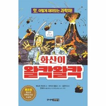 화산이 왈칵왈칵 : 앗 이렇게 재미있는 과학이 (앗 시리즈 22)