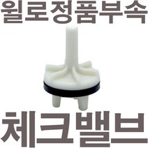 펌프샵 윌로펌프 정품부속 PW-132M 체크밸브 가이드 체크밸브 풋벨브 체크벨브 풋밸브 채크밸브 A/S부속