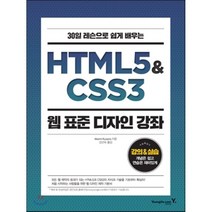 HTML5&CSS3 웹 표준 디자인 강좌, 영진닷컴