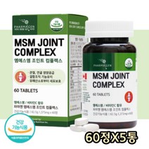 캐나다산 디메틸설폰 리파아제 강황 부모님 관절건강 뼈 연골 무릎 손마디 허리 어깨 통증 뻣뻣 불편 기능 개선 완화 초록입홍합 MSM 강황 리파아제 성인남녀 중장년 60정X5통