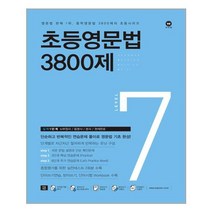 초등영문법 3800제 7 / 마더텅