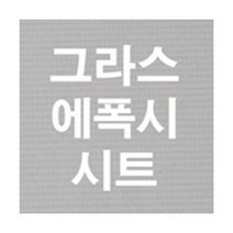 그라스에폭시시트 0.5mm(미부착) 1set(3매) 에폭시테