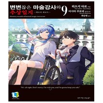 변변찮은 마술강사와 추상일지 9 - 메모리 레코드 L Novel - 디앤씨미디어