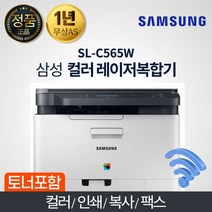 삼성전자 SL-C565W 알뜰토너 스마트 컬러레이저복합기