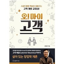 [개똥이네][중고-최상] 오! 마이 고객
