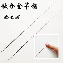 티타늄 초릿대 문어대 외수질 낚시대 초리대 쭈꾸미 낚시대, 22cm 티타늄 합금 (튜브) 선경 0.25