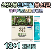 산양유 프로틴 유산균 퀼리고트 네덜란드 프리미엄 산양유 하루 1포 영양 유익균 먹이 프락토 올리고당 모유 유산균 프로 바이오틱스 홈쇼핑 골드 추천 영양제 성분 가격 효능 비교, 12+1개월치, 2500mg x 30포 (하루 1포)