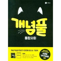 개념풀 통합사회(22)-색깔 스프링 제본 가능, 트윈링 [본권만]실버, 사회영역