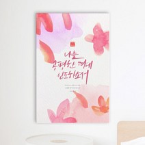 아트박스/꾸밈 iy797-캘리그라피성경구절_중형노프레임, 3타입