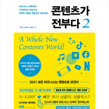 미래의창 콘텐츠가 전부다 2 + 미니수첩 증정