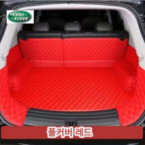 럭키카 랜드로버 트렁크매트 카매트 풀커버 차박매트 방수 가죽 레인지로버 벨라 이보크 디스커버리, 레드풀커버, 디스커버리스포츠