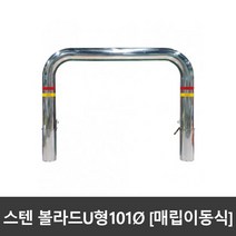 SJ 스텐 U자볼라드 u볼라드 101파이 매립이동식 국산, 101파이xH900(노출650)xL1500