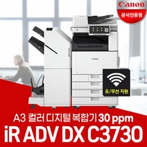 캐논 iR ADV DX C3730 A3컬러레이저 복합기/WiFi 무선지원/정품토너포함/서울지역무료, 1. iR C3730복합기(팩스보드 별도)서울지역무료