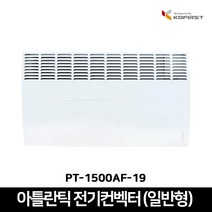 코퍼스트 아틀란틱 전기컨벡터 일반형 화장실 욕실 동파방지용 컨벡션, PT-1500AF-19