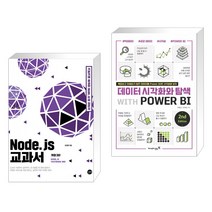 (서점추천) Node.js 교과서 + 데이터 시각화와 탐색 with POWER BI 2nd (전2권), 길벗