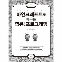 웅진북센 마인크래프트로 배우는 랩뷰 프로그래밍, One color | One Size@1