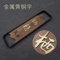 포인트 커피 간판 실내 아크릴 화장실 표찰 특이한 회의실 표지판 문패 객실표 커스텀 호텔민박방번호판 발광 룸표 중국식 식당 원목 주문 제작, 02 흑호두나무+금속 황동 글씨