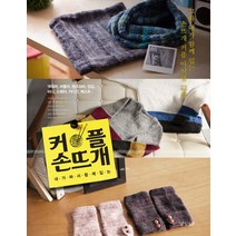 내가 짜서 함께 입는 커플 손뜨개, 경향BP, 니뜨