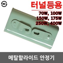 일월조명 메탈할라이드안정기터널등용 터널등 가로등 투광기 수은 나트륨 고효율 터널 메탈안정기 주유소 간판등 산업용 고압방전램프, 05. 메탈안정기(터널등용) 250W