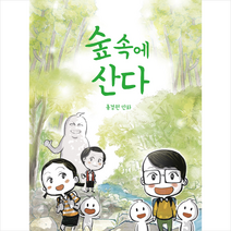 숲속에 산다:홍경원 만화, 뒹굴