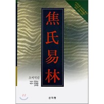 초씨역림(완역), 신지평