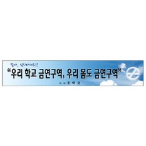 이든교육 금연 캠페인용 현수막_BR-02 849067, 단품