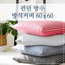 런던 방수 방석커버 60x60, (런던-레드)
