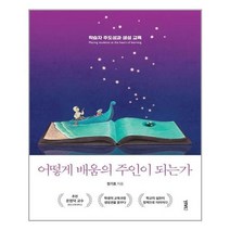 유니오니아시아 어떻게 배움의 주인이 되는가 비비투 VIVI2, One color | One Size, 9791189303600