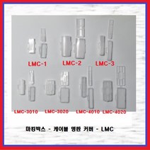 케이블명판 명판커버 마킹박스 생활방수 상자 타이마크 라벨박스 LMC 국내배송, LMC-4010(1EA)