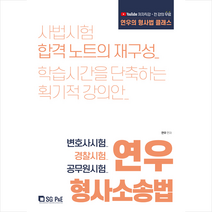 서울고시각 2021 연우의 형사법 클래스 연우형사소송법 +미니수첩제공