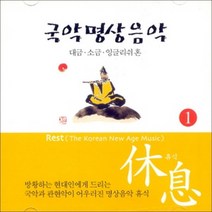 V.A - 국악명상음악: 휴식 1집 (대금 소금 잉글리쉬 혼) (미개봉CD)(명상음악)