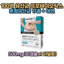 100억유산균 프로바이오틱스 500mg 30캡슐x1 (1달분) 장용성캡슐 혼합유산균 아연