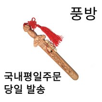 풍수백화점 복숭아나무 칼 도목검 풍수검, 큰칼88cm
