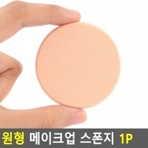 기타 원형 메이크업 스폰지 1P
