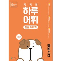 천재교육 똑똑한 하루 독해 1-6단계 A.B 하루어휘1~6 A.B, NEW 똑똑한 하루 어휘 한글 익히기 예비초B