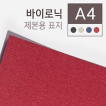 고급 바이로닉 종이 제본표지 A3 100매 저렴한 중고등학생 책커버 제본케이스 책제본표지 견적서표지 20대, 검정