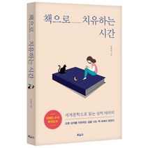 책으로 치유하는 시간:세계문학으로 읽는 상처 테라피, 보아스, 김세라