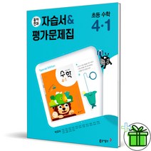 (사은품) 동아 전과 4-1 수학 자습서+평가문제집 (박교식)