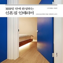 [개똥이네][중고-상] 100일 만에 완성하는 신혼집 인테리어